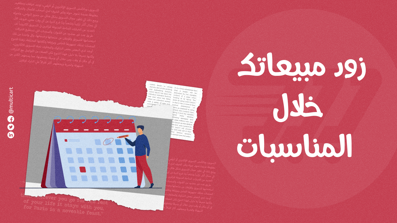 كيفية زيادة المبيعات خلال المناسبات