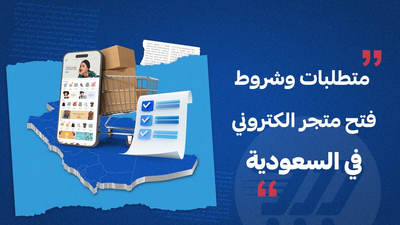 ماهي شروط فتح متجر الكتروني في السعودية