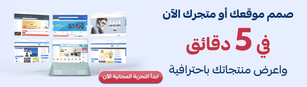 امتلك متجراً احترافياً مجانا