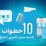 الدليل الشامل لإنشاء متجر إلكتروني في 10 خطوات