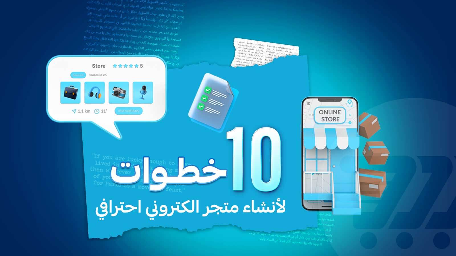 الدليل الشامل لإنشاء متجر إلكتروني في 10 خطوات