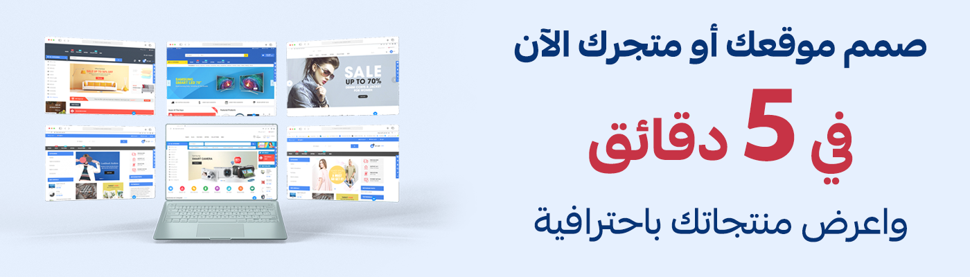 صمم متجرك الإلكتروني في 5 دقائق