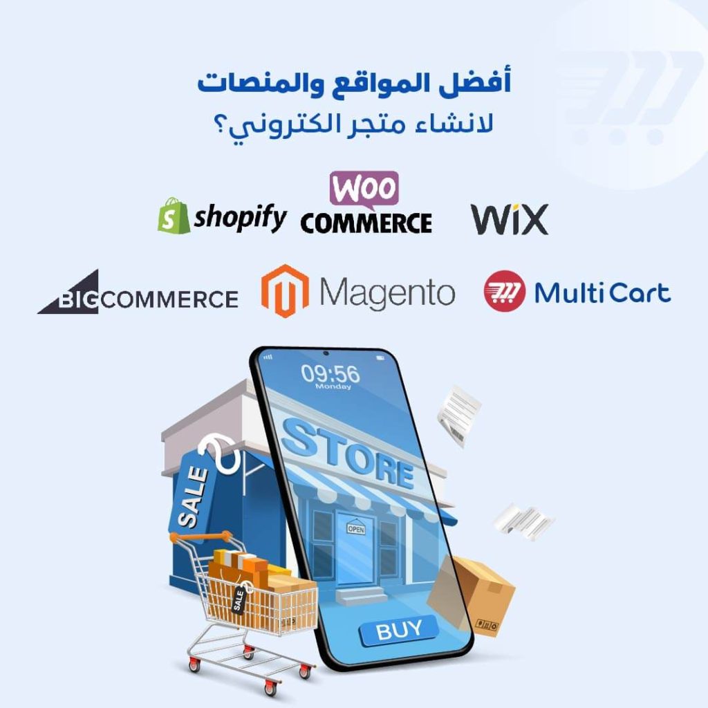 افضل مواقع ومنصات التجارة الإلكترونية