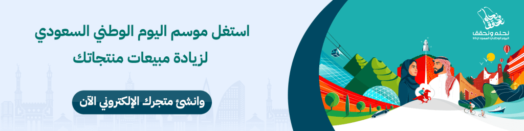استغل العيد الوطني وابدأ تجارتك الالكترونية الان