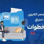 كيفية انشاء متجر الكتروني مجاني احترافي في 5 خطوات