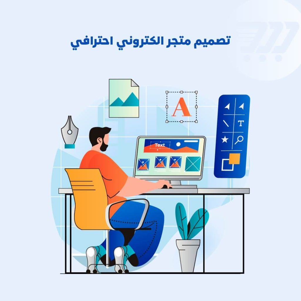 تصميم متجر إلكتروني
