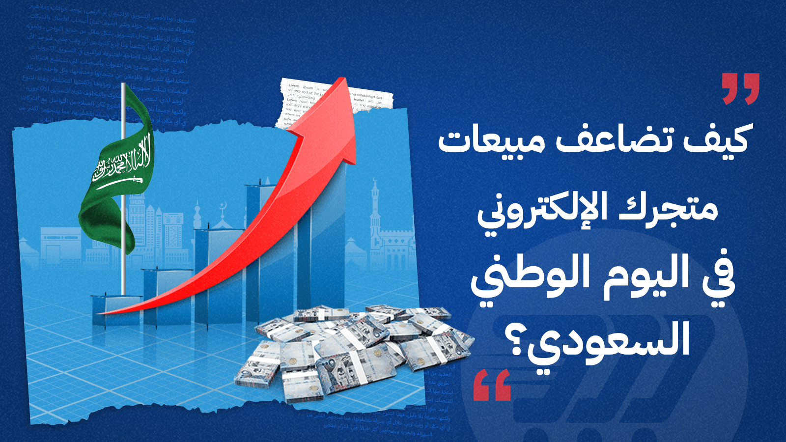 كيف تزيد من مبيعات متجرك الإلكتروني في اليوم الوطني السعودي