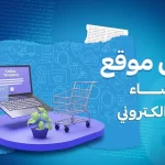 أفضل موقع لإنشاء متجر إلكتروني احترافي