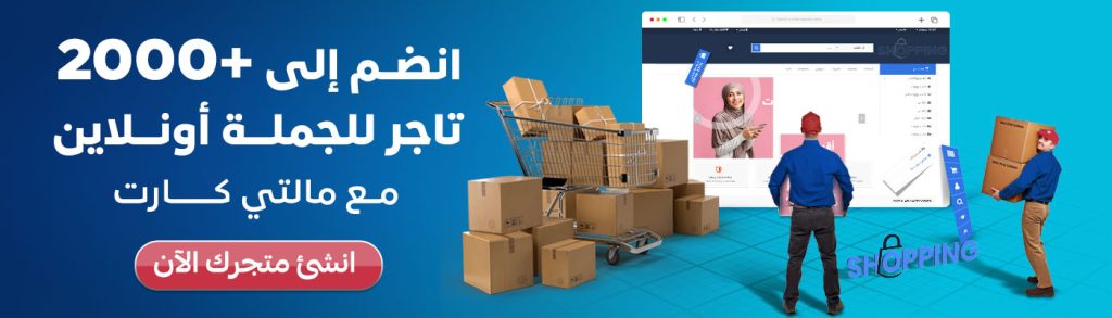 انشاء متجر الكتروني للجملة أونلاين