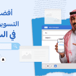 مواقع-التسويق-بالعمولة-في-السعودية