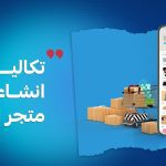 تكاليف-انشاء-تطبيق-متجر-الكتروني